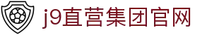 J9直营集团【中国大陆】官方网站